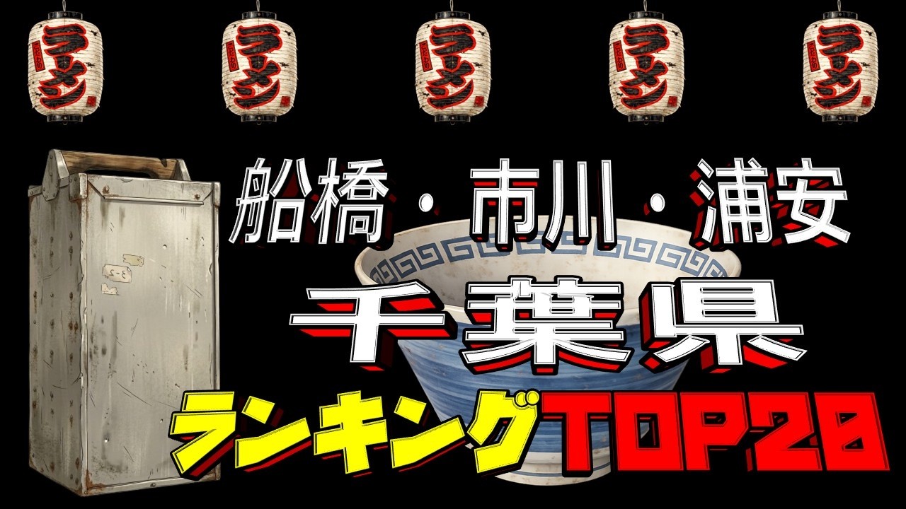 【令和8年最新】千葉県「船橋・市川・浦安」ラーメンランキングTOP20！　激戦区のお店！！