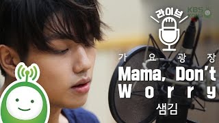 Sam Kim (샘김) "Mama Don't Worry" [박지윤의 가요광장]