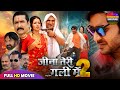 Jeena Teri Gali Me 2 Full Movie Pradeep Pandey Chintu Mani Bhattacharya Sanjay P Awdhesh Mishra