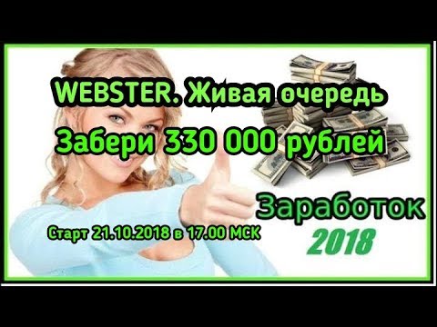 ВАЖНАЯ ИНФОРМАЦИЯ Предстарт #WEBSTER Живая очередь на 330 000 рублей