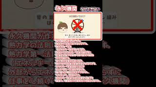 永久機関について解説