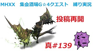 【MHXX縛り実況 真#139】投稿再開VS獰猛ライゼクス