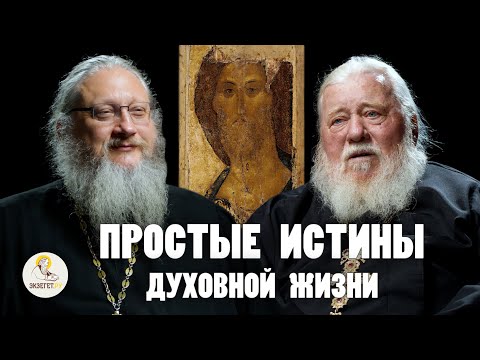 SIMPLE TRUTHS OF SPIRITUAL LIFE // Archimandrite Nikolai (Chernyshov), Hieromonk Nektariy (Sokolov)
