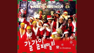 징글벨, 울면 안돼, 루돌프 사슴코 (Remix) (Song By 강주희, 정종철, 김시덕,...