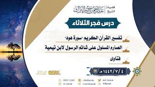 صورة درس فجر الثلاثاء - الشيخ عبدالرحمن بن ناصر البراك 4-7-1442 هـ