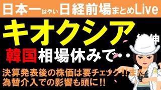 【第1864回8/17前場速報】日本一はやい日経Live‼情報てんこ盛りで相場把握ができます #日経平均 #株式投資 #live