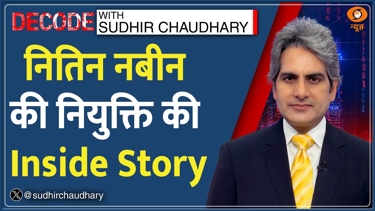 Decode: नितिन नबीन की नियुक्ति की Inside Story | Sudhir Chaudhary | Nitin Nabin | BJP New President