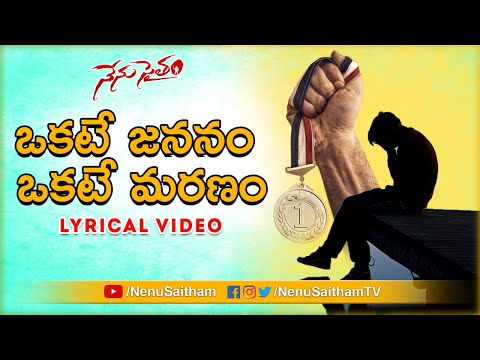 Okate Jananam Okate Maranam Lyrical Song | Telugu Motivational Songs | #NenuSaitham