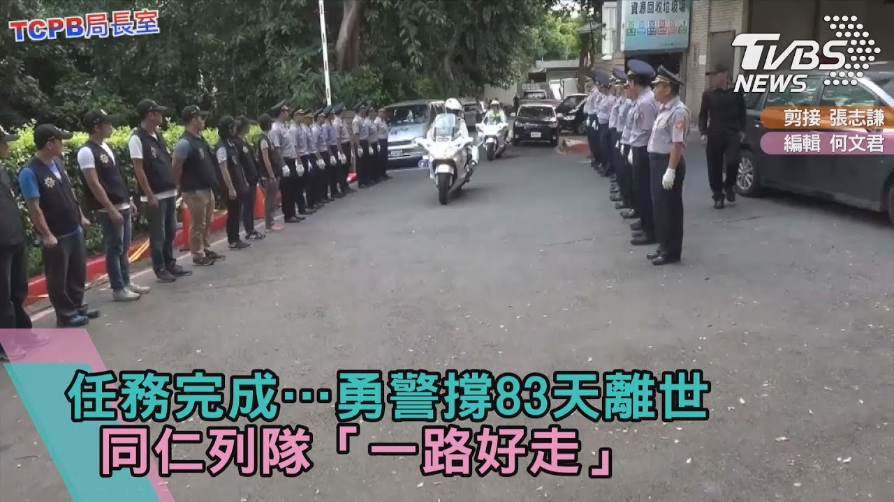任務完成…勇警撐83天離世 同仁列隊「一路好走」