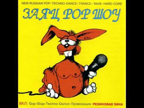 Заяц Pop Шоу - Л.И.Брежнев - O Конституции (ХХV съезд Mix)