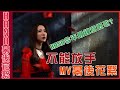 【Hana之音樂背後】《不能放手》 MV 製作特輯 |使徒行者3|HANA菊梓喬 【Hana之音樂背後】《不能放手》 MV 製作特輯 |使徒行者3|HANA菊梓喬