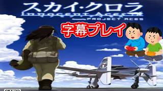 2008年10月16日 スカイ・クロラ イノセン・テイセス レトロゲーム ゲームプレイトレイラー 【コメ付き】