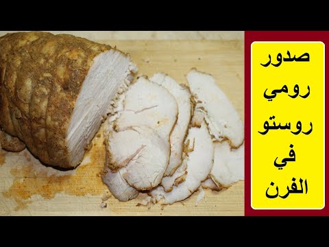 طريقة عمل لحمة صدور الرومي الباردة في المنزل بنتيجة افضل من الجاهزة