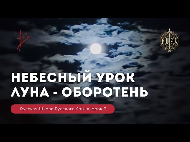 Русская Школа Русского Языка. Небесный урок. Луна — оборотень. Урок 7. Виталий Сундаков Русская Школа Русского Языка. Небесный урок. Луна — оборотень. Урок 7. Виталий Сундаков