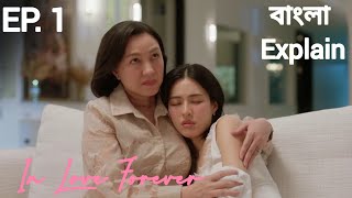 InLove Forever TheSeries EP.1 (3/4) 🔥 ENG SUB #bengliexplain #youtubevideo @AnanyaH-zt6hw