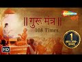 Gurur Brahma Gurur Vishnu | Guru Mantra 108 Times | Bhakti Songs