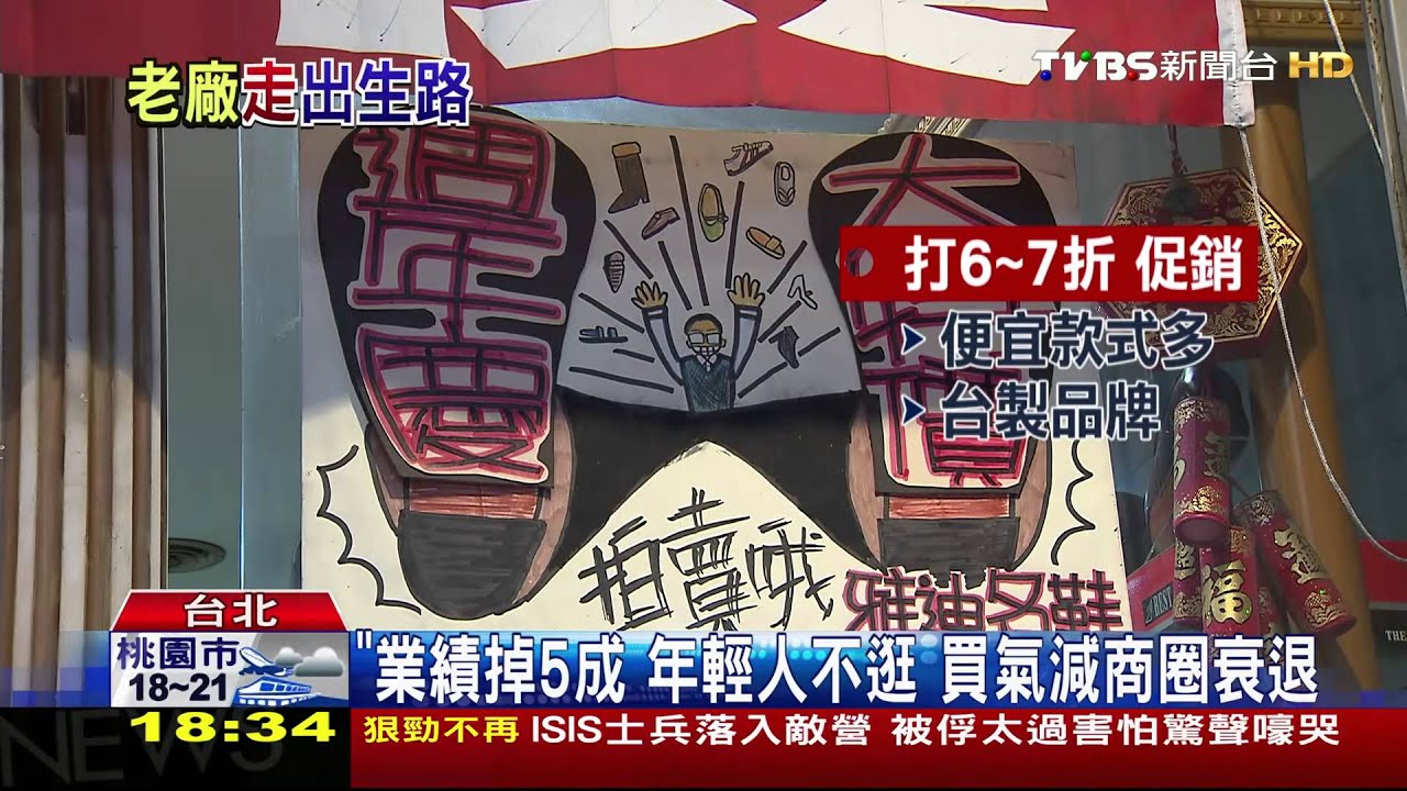 「皮鞋一條街」風華不再！　沅陵街鞋店收一半