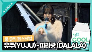 Download lagu [쿨 뮤직 페스티벌] 유주(YUJU) '따라랏 (DALALA)' 라이브 I KBS 241027 방송 mp3