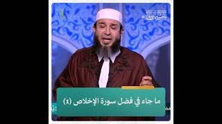 ما جاء في فضل سورة الإخلاص (1)