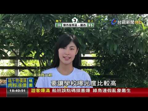 536所高中職票選制服之星美少女吸睛