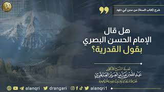 هل قال الحسن البصري بقول القدرية؟ | الشيخ عبد الله العنقري image