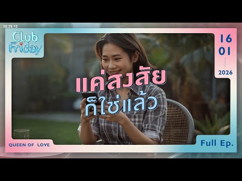 Club Friday แค่สงสัย ก็ใช่แล้ว | 16 มกราคม 2569
