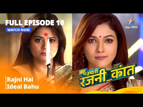 FULL EPISODE - 10 | Bahu Humari Rajnikant | Rajni Hai Ideal Bahu
