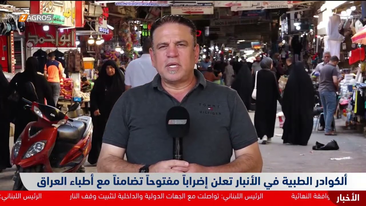 فيديو | الكوادر الطبية في الأنبار تعلن إضراباً مفتوحاً تضامناً مع أطباء العراق.. المزيد مع مراسل زاكروس