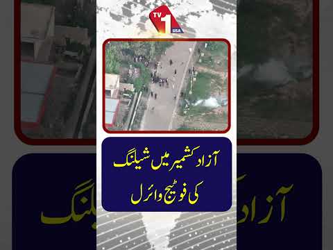 آزاد کشمیر میں شیلنگ کی فوٹج سامنے ا گیں