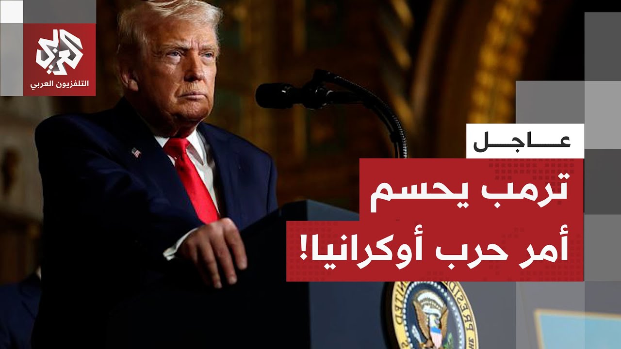 عاجل | ترمب: زيلينسكي هو المسؤول عن الجمود الحالي في المفاوضات وبوتين مستعد ل?