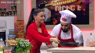 Մամայի եփածն ուրիշ է/Mamayi epatsn urish e - Programs 259&amp;260