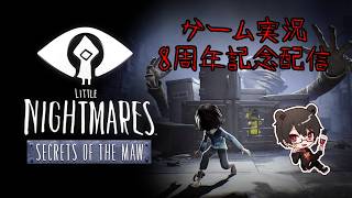 【クリア耐久/記念配信】LITTLE NIGHTMARES-リトルナイトメア- Secrets of The Mawで実況8周年をお祝い！【凄煌ガルシア】