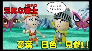 【ミートピア生活２日目】新たな仲間‼ HERO日色‼参戦‼