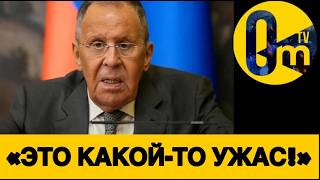 ЛАВРОВ В УЖАСЕ!
