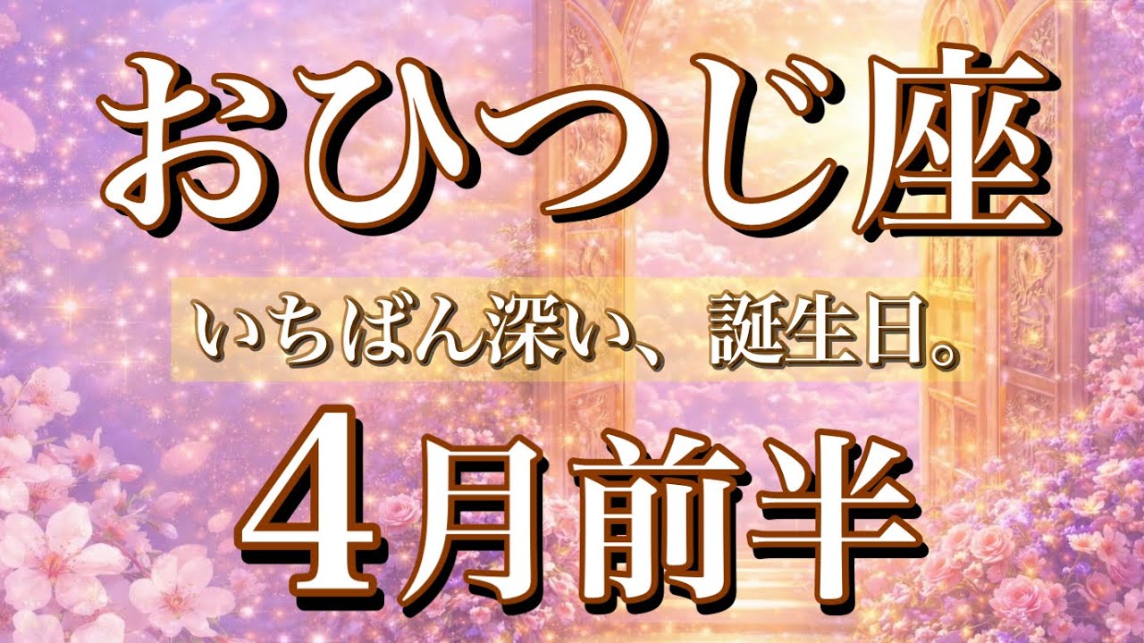 おひつじ座♈️4月前半タロット🌕いちばん深い、誕生日。