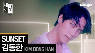 [세로댄스] 김동한 KIM DONG HAN - SUNSET (4K)