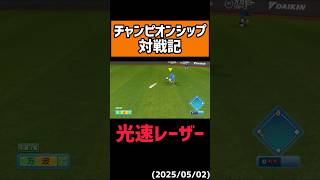 走るべきではなかったですよね#shorts 【パワプロ2025】