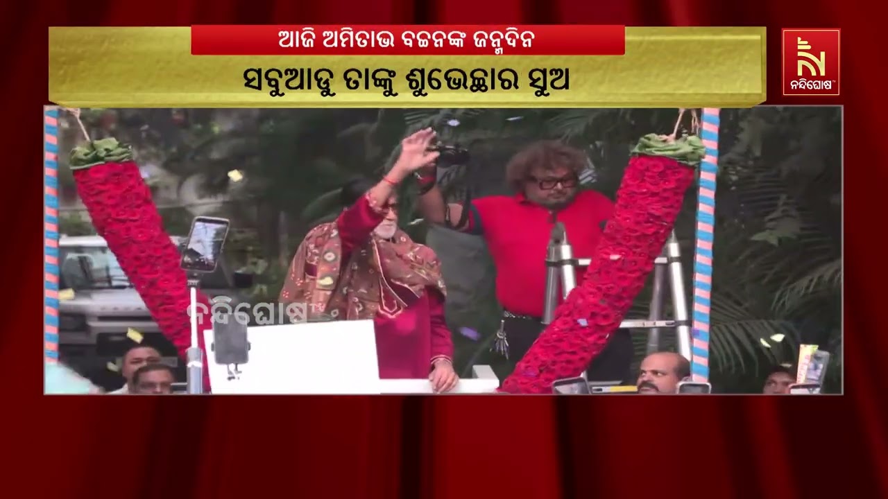 ଅମିତାଭ ବଚ୍ଚନଙ୍କ ଜନ୍ମଦିନ, ଘର ଆଗରେ ଛିଡ଼ା ହୋଇଥିବା ହଜାର