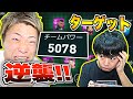 【ウイイレドッキリ】逆襲！いきなり「チームパワー５０００超」で勝負してみたw