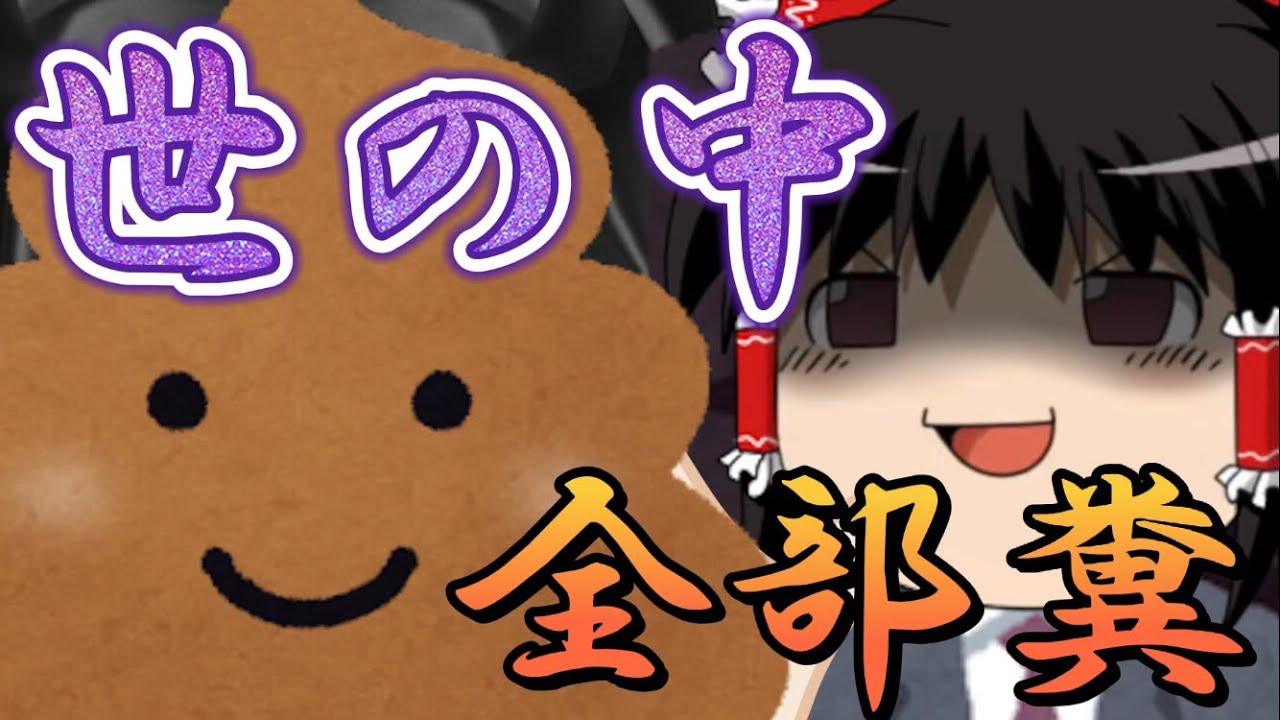 【ゆっくり糞茶番】もし、世の中みんなうんこだったら起きること