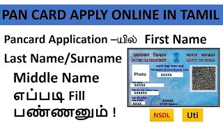 Pancard Application – யில் Last Name/Surname First Name Middle Name எப்படி Fill பண்ணனும்! | NSDL UTI
