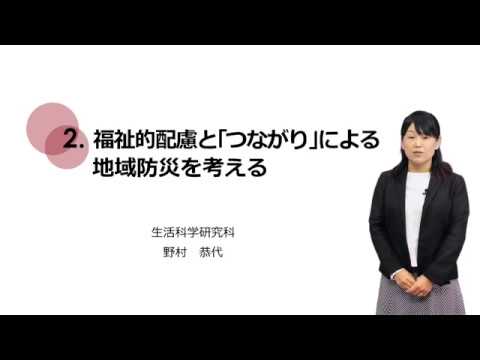 4-2.福祉的配慮と「つながり」による地域防災を考える