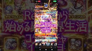 【生き返りてえ】Re:ゼロから始める異世界生活コラボガチャ10連目#モンスト#リゼロ #ガチャ