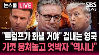 [????속보] '호르무즈 국제 연합' 강경한 프랑스 미국 끼면 망해!..기껏 뭉쳐놓고 엇박자 내는 영국 트럼프가 화낼 거야 | SBS 실시간 라이브