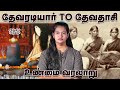 இதையெல்லாம் கூடவா தேவதாசிகள் செய்தா�