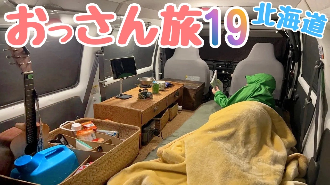 【65日間・北海道車中泊の旅】おっさん軽自動車の旅１９