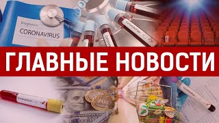 13.03.2020 21:00 Главные новости