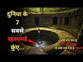 Duniya Ke Yeh 7 Rahasyamayi Wells..7 haunted and most mysterious wells in the world..Rahasyaraasta