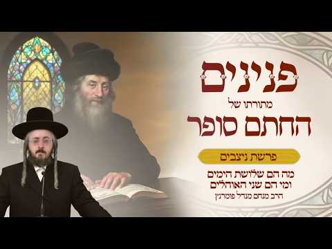 פניני החתם סופר - פרשת ניצבים תשפ"ו