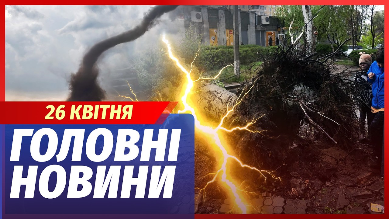 ЕКСТРЕНО! ЧОРНЕ ТОРНАДО ПО ВСІЙ УКРАЇНІ. ЗНОСИТЬ ЛЮДЕЙ і БУДИНКИ. У Києві АПО?